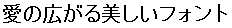 画像5：書体サンプル 20×20（19×19）