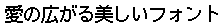 画像4：書体サンプル 18×18（18×18）