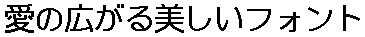 画像9：書体サンプル 30×30（29×29）