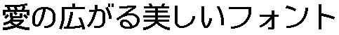 画像10：書体サンプル 40×40（38×38）