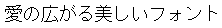 画像6：書体サンプル 18×18（17×17）