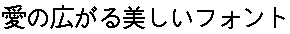 画像9：書体サンプル 24×24（24×24）