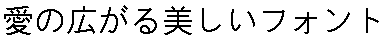 画像11：書体サンプル 32×32（30×30）