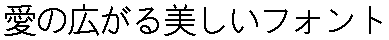 画像12：書体サンプル 32×32（32×32）