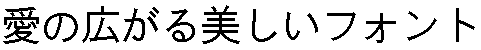 画像13：書体サンプル 40×40（40×40）