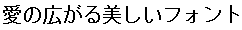 画像3：書体サンプル 20×20（19×19）