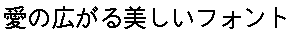 画像5：書体サンプル 24×24（23×23）