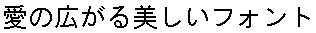 画像7：書体サンプル 26×26（24×24）