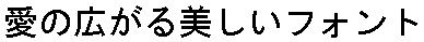 画像8：書体サンプル 32×32（30×30）