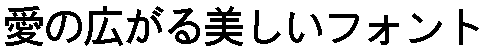 画像10：書体サンプル 40×40（40×40）