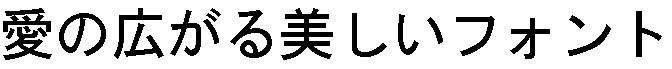 画像12：書体サンプル 56×56（54×54）