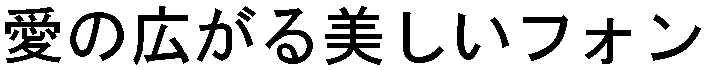 画像13：書体サンプル 64×64（60×60）