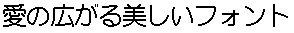 画像2：書体サンプル 24×24（23×23）