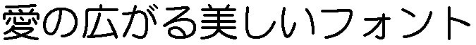 画像4：書体サンプル 56×56（54×54）