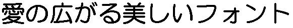 画像4：書体サンプル 48×48（46×46）