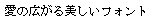 画像1：書体サンプル 12×12（11×11）