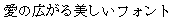 画像2：書体サンプル 14×14（13×13）