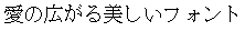 画像4：書体サンプル 18×18（17×17）