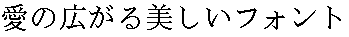 画像7：書体サンプル 29×29（27×27）