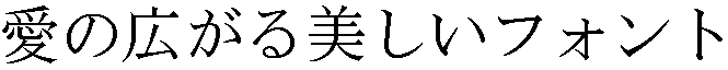 画像12：書体サンプル 56×56（54×54）