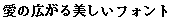 画像：書体サンプル 14×14（13×13）