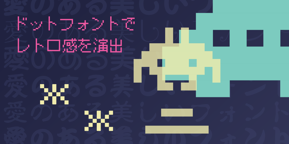 ドット フォント特設ページ