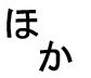 字形