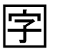 字形
