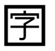 字形