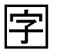 字形