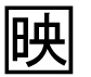字形