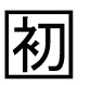 字形
