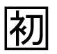 字形