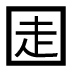 字形