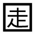 字形