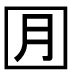 字形