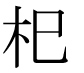 字形