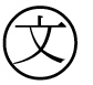 字形