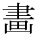 字形