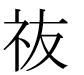 字形