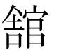 字形