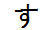 字形