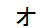 字形