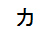 字形
