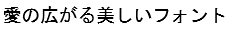 字形