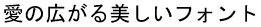 字形