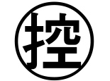 字形