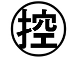 字形