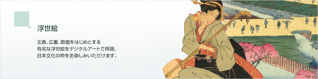 北斎、広重、歌麿を始めとする有名な浮世絵をデジタルアートで再現。日本文化の粋をお楽しみいただけます。