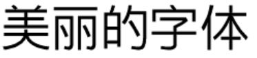 書体サンプル